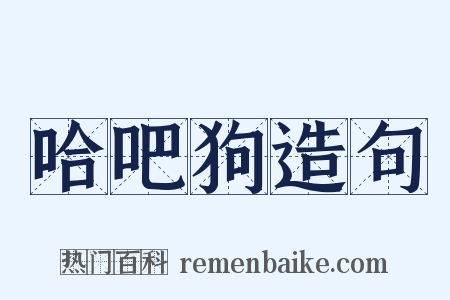 哈吧狗造句是什么意思的图片